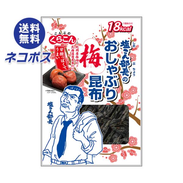 ネコポス くらこん 塩こん部長のおしゃぶり昆布 梅 9g×10袋入｜ 全国送料無料