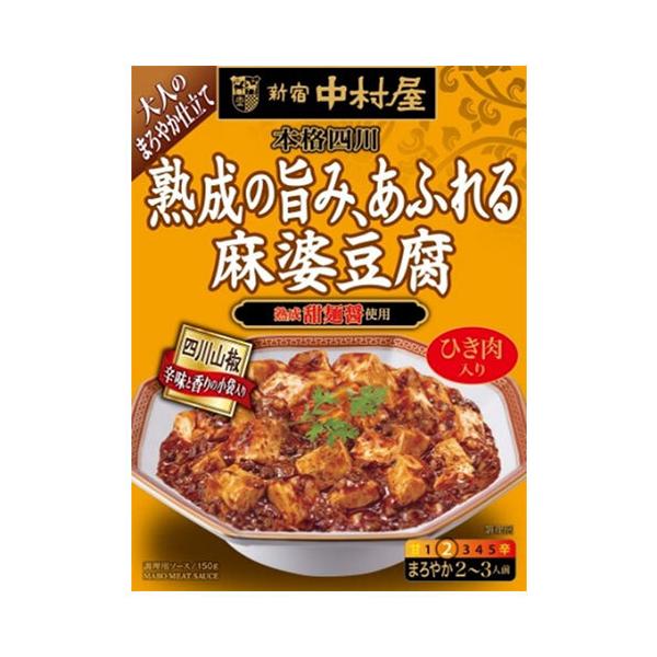 新宿中村屋 本格四川 熟成の旨み、あふれる麻婆豆腐 150g×5箱入｜ 送料