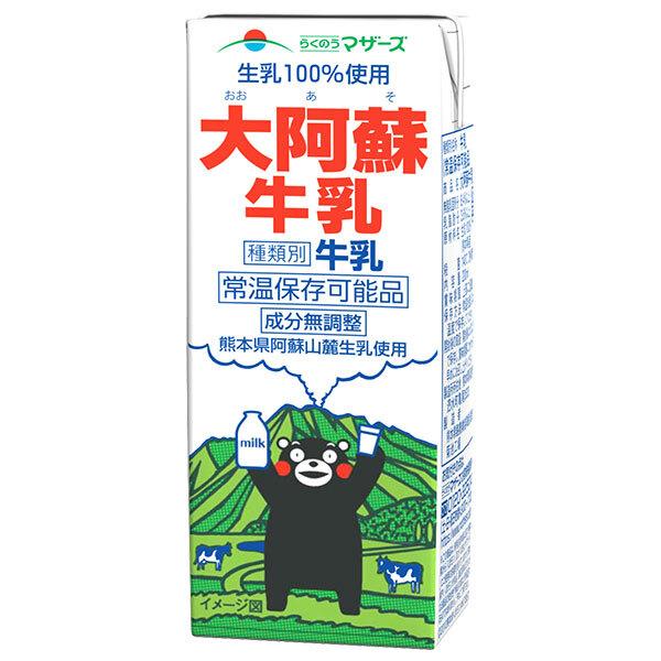 ※店内どれでも送料無料（沖縄・北海道を除く）【ヤマト運輸・佐川急便の選択OK！】常温保存可能なロングライフ牛乳です。紙パック ミルク 牛乳 国産 低温殺菌 熊本 阿蘇 生乳使用