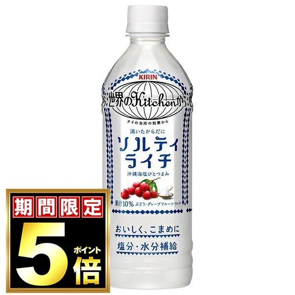 キリン 世界のKitchenから ソルティライチ【手売り用】 500mlペットボトル×24本入｜ 送料無料