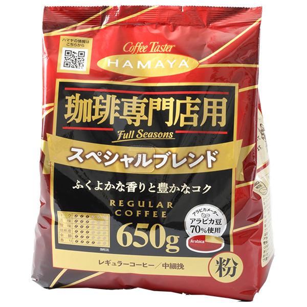 ハマヤ 珈琲専門店用 スペシャルブレンド 粉 650g×12本入｜ 送料無料