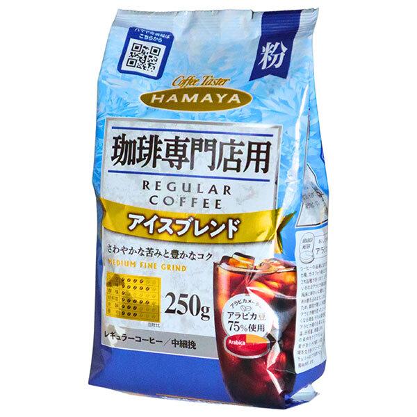 ハマヤ 珈琲専門店用 アイスブレンド(粉) 250g×12袋入｜ 送料無料