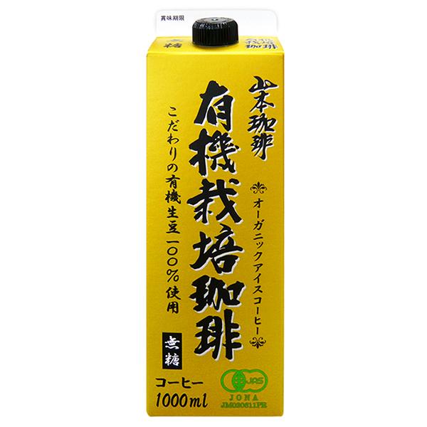 山本珈琲 ＼爆買／山本珈琲 有機栽培珈琲 無糖 1000ml紙パック×6本入