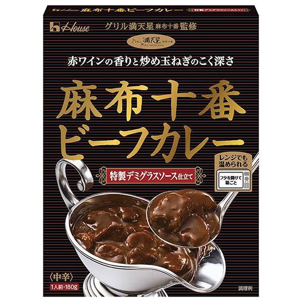 ハウス食品 麻布十番 ビーフカレー 特製デミグラスソース仕立て 180g×5個入×(2ケース)｜ 送料無料
