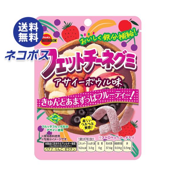 ネコポス ブルボン フェットチーネグミ アサイーボウル味 47g×10個入｜ 全国送料無料