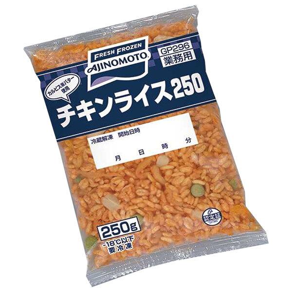 【冷凍商品】味の素 チキンライス250 250g×20袋入| 送料無料 :b515-6-r:のぞみマーケット - 通販 - Yahoo!ショッピング 【冷凍商品】味の素 チキンライス250 250g×20袋入| 送料無料 :b515-6-r:のぞみマーケット - 通販 - Yahoo!ショッピング