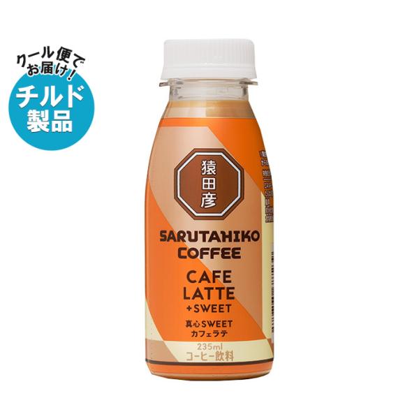 猿田彦珈琲 真心SWEET カフェラテ 加糖 235mlペットボトル×12本入 チルド 冷蔵品｜ 送料無料