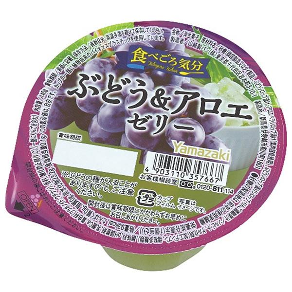 山崎製パン 食べごろ気分 ぶどう&アロエゼリー 140g×12個入｜ 送料無料