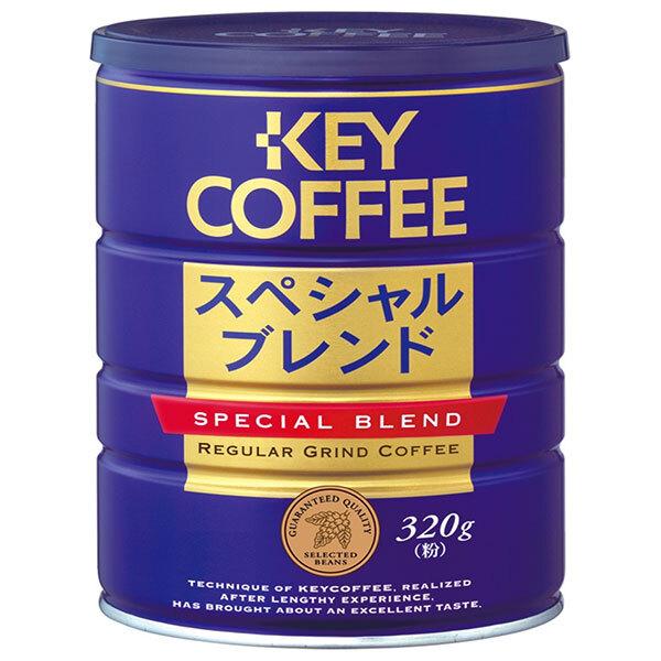 KEY COFFEE（キーコーヒー） スペシャルブレンド(粉) 320g缶×6個入