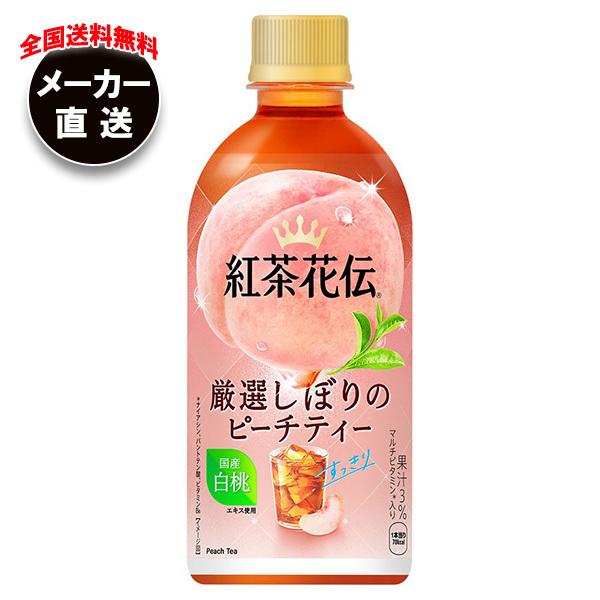 コカコーラ 紅茶花伝 厳選しぼりのピーチティー 440mlペットボトル×24本入 メーカー直送｜全国送料無料