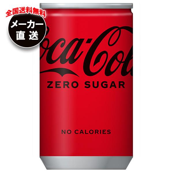 コカ・コーラ コカコーラ ゼロシュガー 160ml缶×30本入 メーカー直送