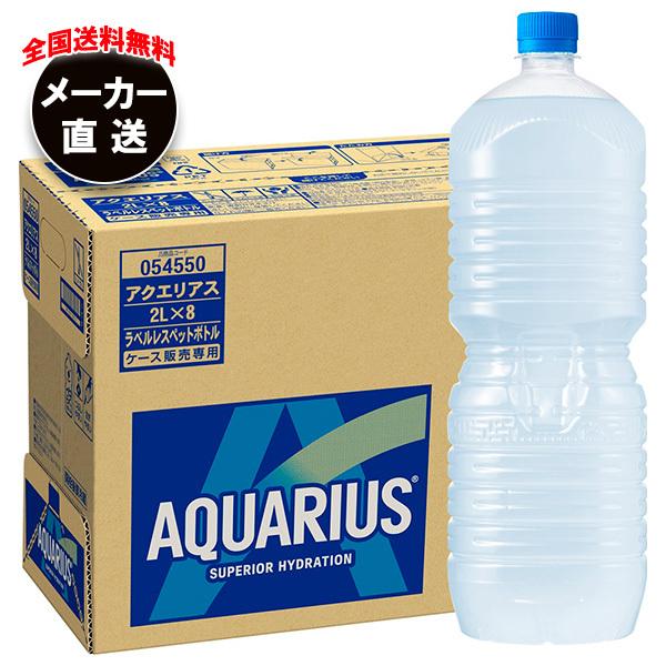 他サイト： コカコーラ アクエリアス ラベルレス 2Lペットボトル×8本入 メーカー直送｜全国送料無料の商品画像