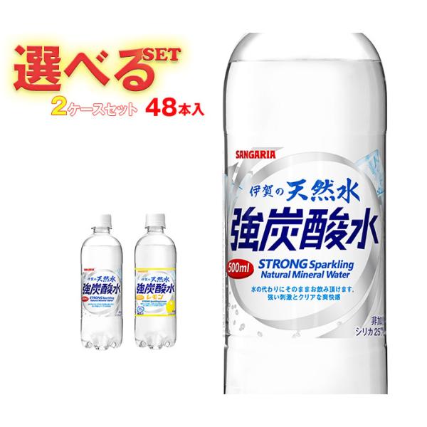 サンガリア 伊賀の天然水 炭酸水 選べる2ケースセット 500mlペットボトル×48(24×2)本入｜ 送料無料