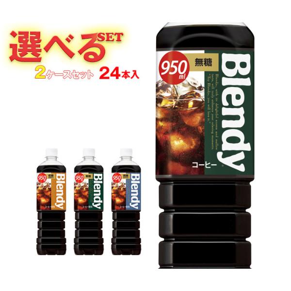 AGF サントリー ブレンディ ボトルコーヒー 選べる2ケースセット 950ml