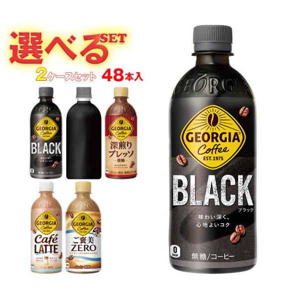 ジョージア コカコーラ 選べる2ケースセット 440ml・500mlペットボトル