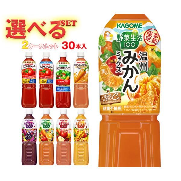 KAGOME（カゴメ） 野菜生活・野菜ジュース・トマトジュース 選べる2