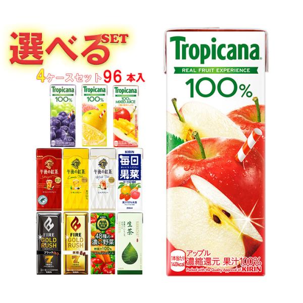 キリン トロピカーナ100%ジュース 午後の紅茶 FIRE(ファイア) 生茶 毎日果菜など選べる4ケースセット 250ml・200ml紙パック×96(24×4)本入｜ 送料無料