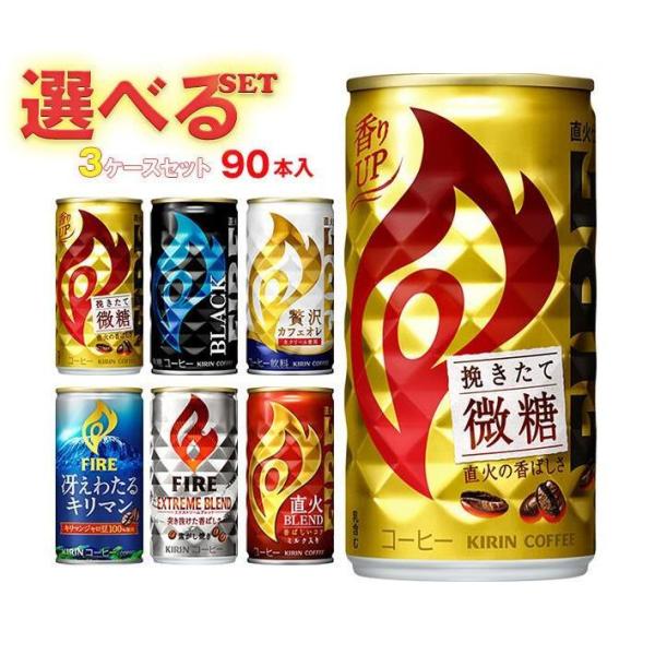 FIRE キリン FIRE(ファイア) 選べる3ケースセット 185g缶×90(30×3)本入