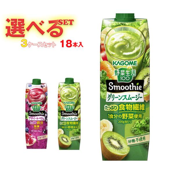 野菜生活100 カゴメ Smoothie(スムージー) 選べる3ケースセット 1000g