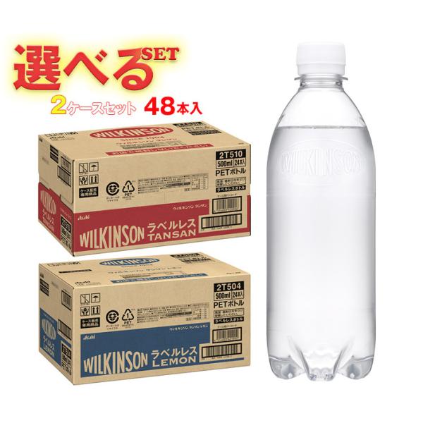 アサヒ飲料 ウィルキンソン タンサン ラベルレスボトル 選べる2ケースセット 500mlペットボトル×48(24×2)本入｜ 送料無料