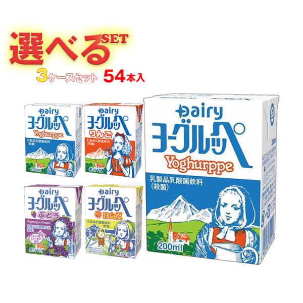 【南日本酪農協同】のヨーグルッペ200ml×108本です。 南日本酪農協同 ヨーグルッペ 選べる3ケースセット 200ml紙パック×54