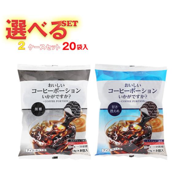 やまと蜂蜜 おいしいコーヒーポーションいかがですか 選べる2ケースセット 20(10×2)袋入｜ 送料無料