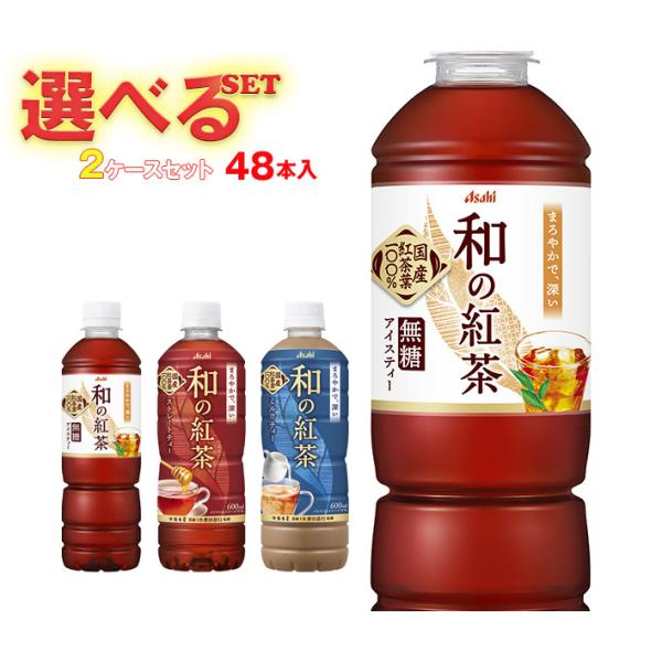 アサヒ飲料 和の紅茶 選べる2ケースセット 500・600mlペットボトル×48(24×2)本入｜ 送料無料