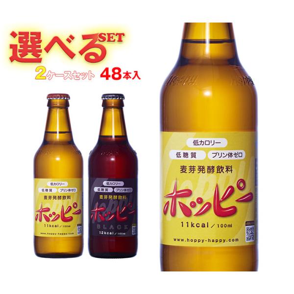 ホッピービバレッジ ホッピー330・ホッピーブラック 選べる2ケースセット 330ml瓶×48(24×2)本入｜ 送料無料