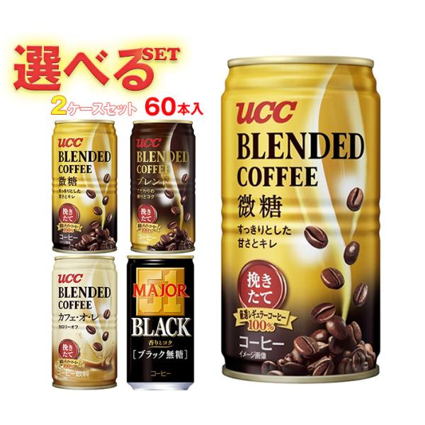 UCC ブレンドコーヒー・MAJOR 選べる2ケースセット 185g缶×60(30×2)本