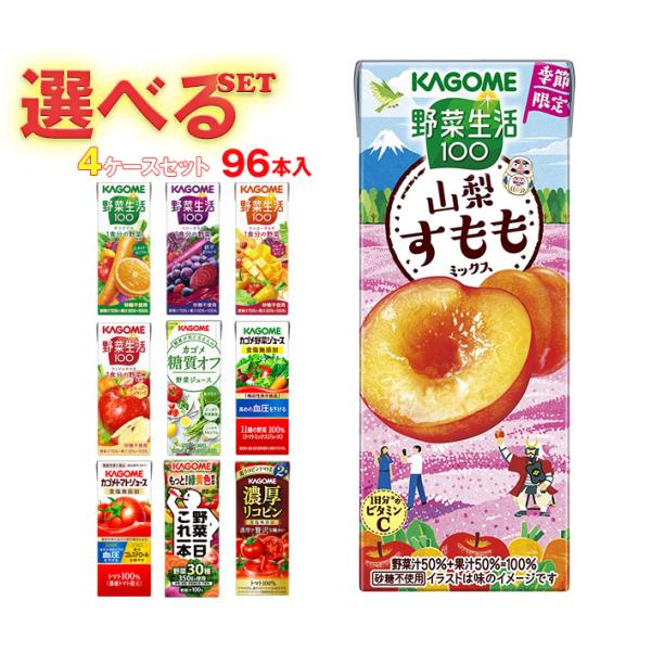 野菜生活100 カゴメ 野菜生活・野菜ジュース 選べる4ケースセット 195