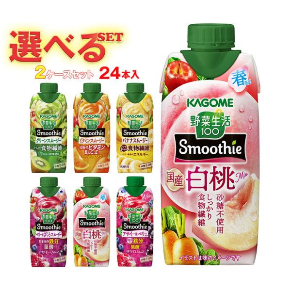 野菜生活100 カゴメ Smoothie(スムージー) 選べる2ケースセット 330ml