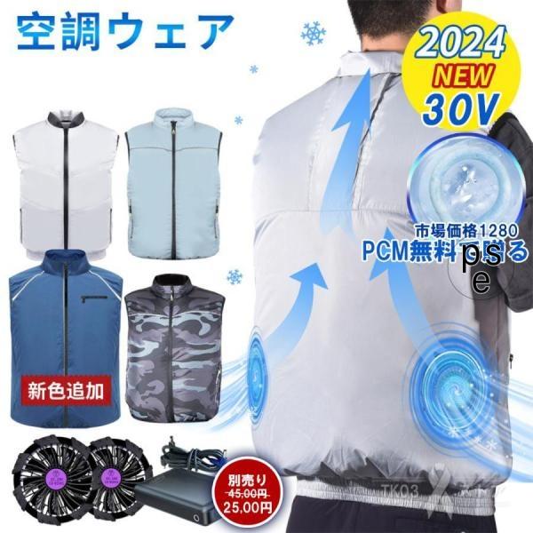 空調作業服 空調ウェア ベスト ファン セット エアコン服 30V 40000mAh