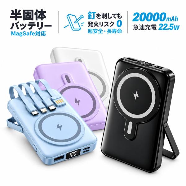半固体 モバイルバッテリー 超安全・長寿命 MagSafe 20000mAh 最大22.5W急速充電 大容量 発熱抑制 防災 ワイヤレス充電器 iPhone12~18 PD&QC3.0対応 1年保証
