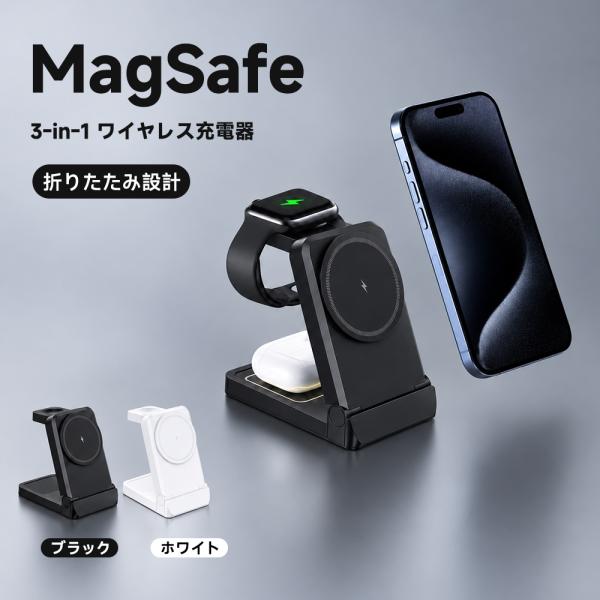 3in1 ワイヤレス充電器 MagSafe対応 マグネット式 スタンド 15W iPhone AirPods Apple Watch対応 置くだけ充電