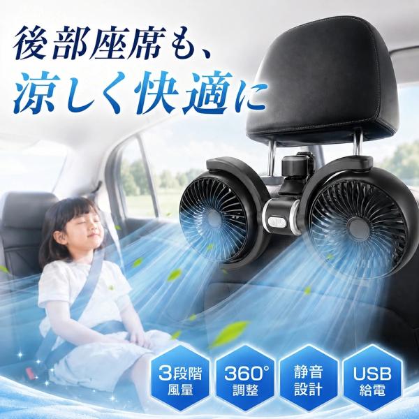 車 扇風機 サーキュレーター 車用 後部座席 車内扇風機 車載扇風機 カーファン USB給電 ヘッドレスト カー扇風機 3階段風量 USB給電 360°角度調整 低騒音