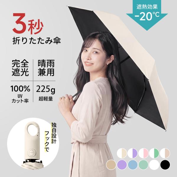 ＼皮膚科医師監修／ 日傘 折りたたみ 完全遮光 3秒たためる傘 形状記憶 軽量 225g 新生活 自動開閉 折り畳み傘 6本骨 uvカット100% 紫外線対策 日焼け対策 11色
