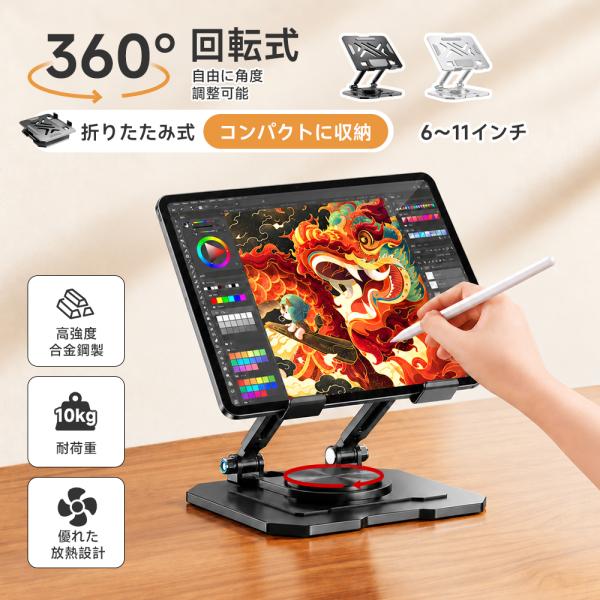タブレット スタンド iPad 軽量 pc 持ち運び 折り畳み式 コンパクト 360度回転 軽量 置き台 安定 角度高 薄型スタンド 充電しながら利用可能 放熱 安定