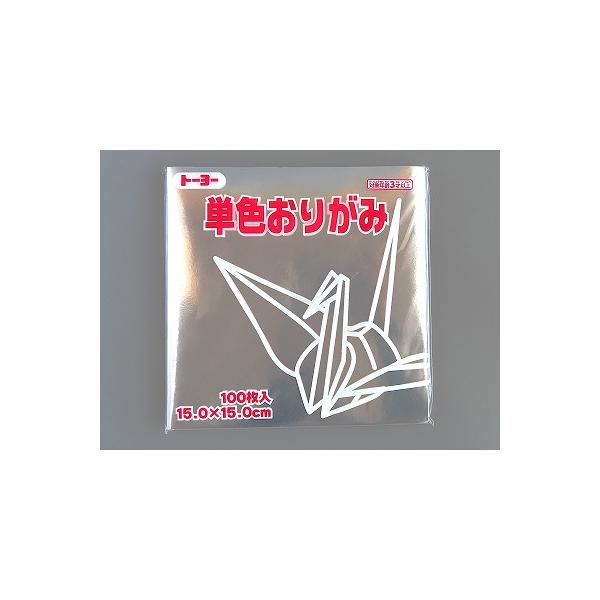 単色おりがみ　ぎん（100枚入）15×15cm 　トーヨー　折り紙　銀色　シルバー　★4個まで追跡メール便可能