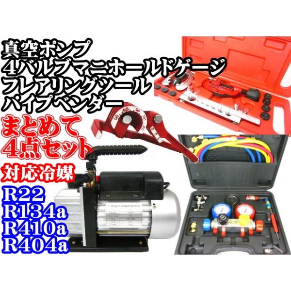 エアコン工具類まとめて (真空ポンプ、フレアリングツール、ゲージ