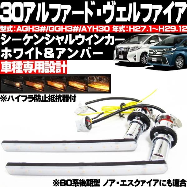 30 アルファード ヴェルファイア LED シーケンシャルウィンカー 流れる