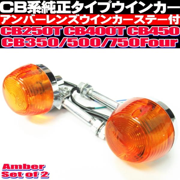 CB250T CB450T ウインカー CB系 純正タイプ CB450 CB350 500