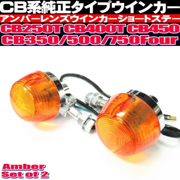CB250T CB450T ウインカー ショートステー CB系 純正タイプ CB450