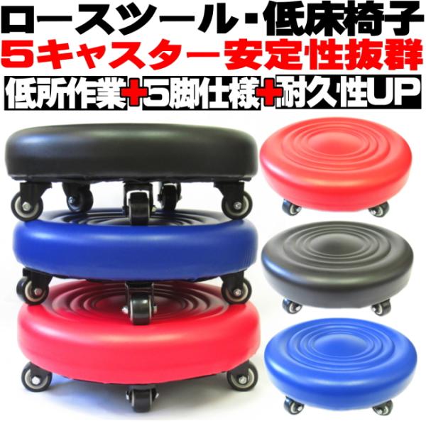 ロースツール ワークチェア 低床椅子 作業椅子 5つ脚 強化キャスター付