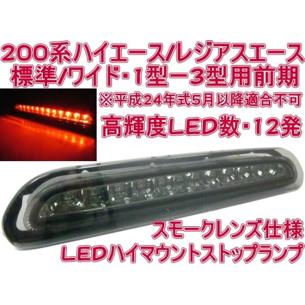 200系 ハイエース 1型 2型 3型前期 LED ハイマウントストップランプ
