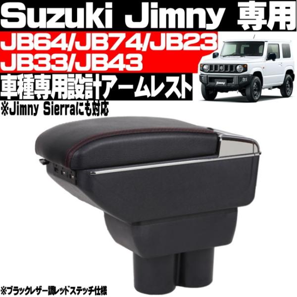 ジムニー JB64 JB74 JB23 JB33 JB43 ア-ムレスト 純正ホルダー 対応 コンソールボックス USBポート ドリンクホルダー 灰皿付