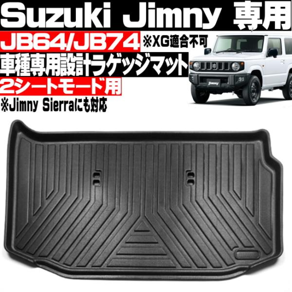 ☆JB64W JB74W ジムニー シエララゲッジマット トランクマット防水防汚 ジムニー JB64w JB74w ラゲッジマット フロアマット トランクマット