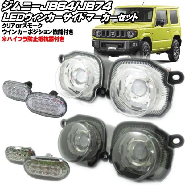 ジムニー JB64 ジムニーシエラ JB74 LED ウィンカー コーナーマーカー セット スモークタイプ クリアタイプ ハイフラ防止抵抗器付