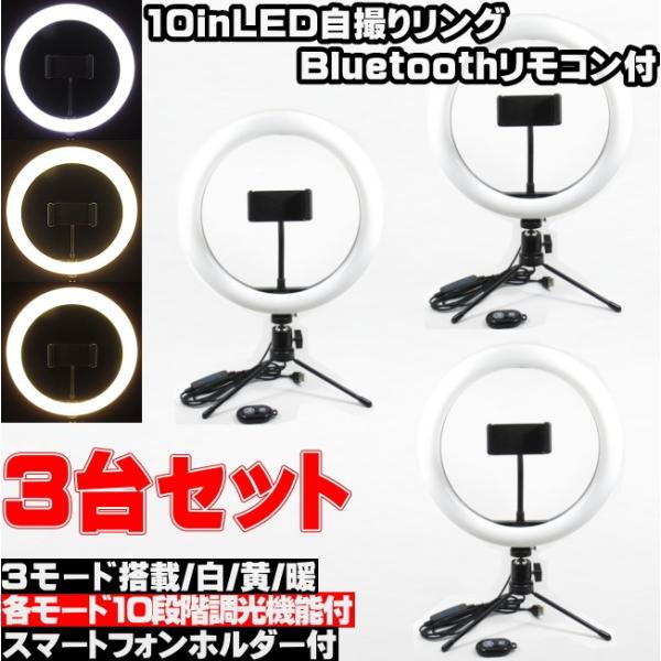 LED リングライト 3台セット Bluetooth シャッターリモコン付 卓上照明