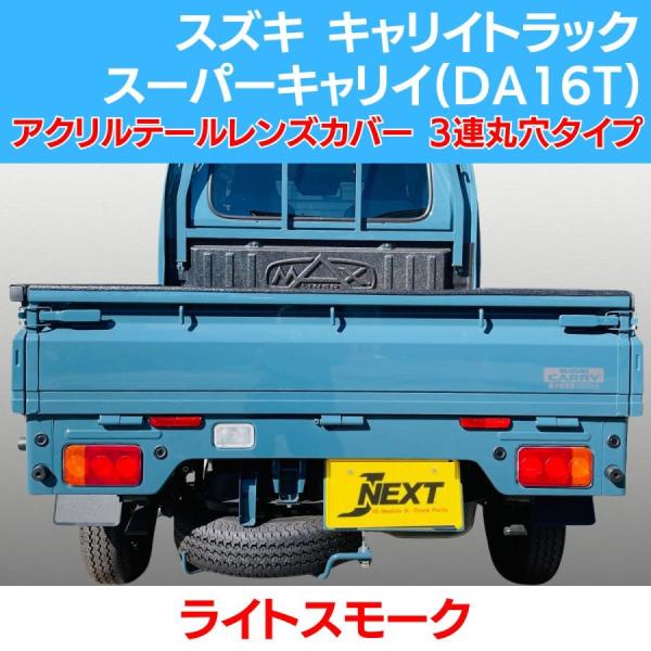 da63da16キャリースモークテールレンズ nplussfr_sw00026