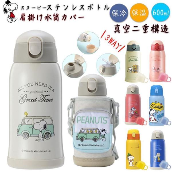 水筒 スヌーピー キッズ 子供用 子ども 水筒 600ml ストロー ステンレス カバー 肩紐 水筒 スヌーピー 3way コップ 直飲み 魔法瓶 保温 保冷